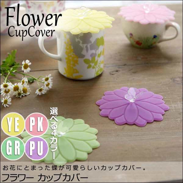 Flower フラワー カップカバー マグカップ 蓋 蝶 バタフライ シリコン 可愛い 花 おすすめ おしゃれ の通販はau Pay マーケット Natural Life