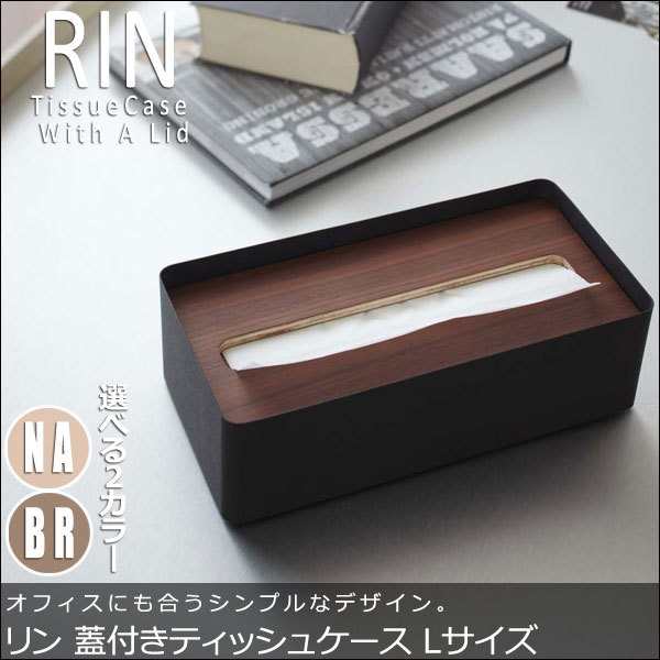 Rin リン 蓋付きティッシュケース Lサイズ モダン ティッシュケース ボックス 収納雑貨 天然木 コンパクト おすすめ おしゃれ の通販はau Pay マーケット Natural Life