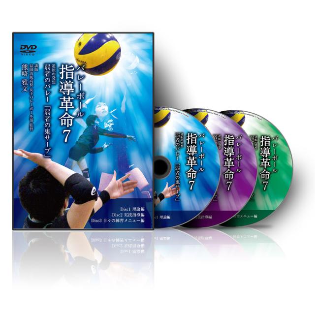バレーボール指導革命7〜逆転の発想「弱者の鬼サーブ」〜【DVD3枚組(118分)】