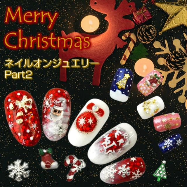 メタルパーツ ネイルオンジュエリー Part2 メール便対応 クリスマスネイルチャーム メタルパーツの通販はau Pay マーケット タカラネイル メタルパーツ ネイルオンジュエリー Part2 メール便対応 クリスマスネイルチャーム メタルパーツの通販はau Pay マーケット タカラネイル