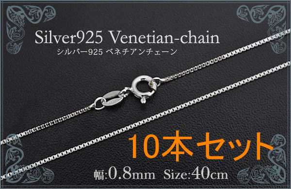 シルバー925 ペンダントチェーン 40cm ネックレス silver925 チェーン ベネチアンチェーン