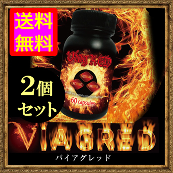 ●送料無料☆赤い奇跡のエナジーカプセル【バイアグレッド ２個セット】メンズ活力サポートサプリ/materi75P6の通販は