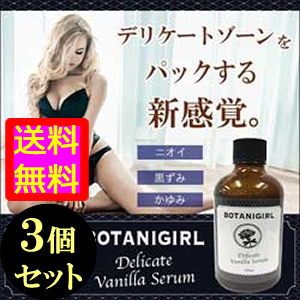 ●送料無料☆愛され女子の新エチケット⇒デリケートゾーン用洗浄美容液【ボタニガール ３個セット】materi64P6