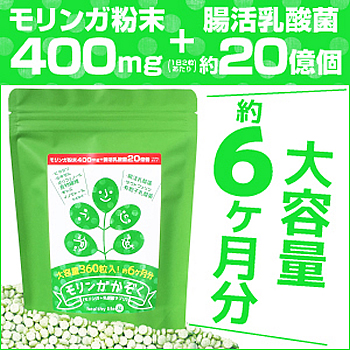 ★メール便送料無料☆水溶性食物繊維たっぷり腸活ダイエット【モリンガかぞく【大容量約6か月分】】サプリ/materi45P4