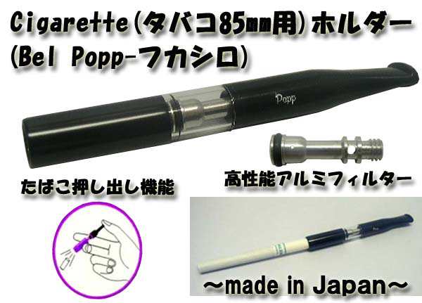 Bel Popp ベルポップホルダー シガレットホルダー オシダシアルミ