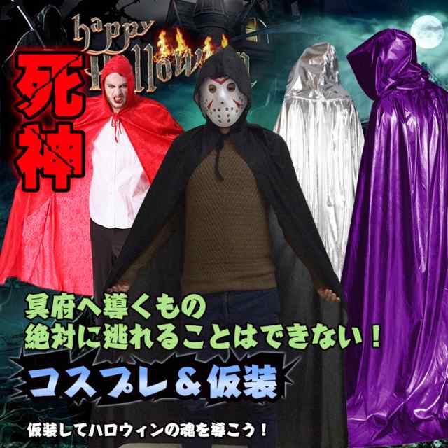 死神 ハロウィン 仮装 衣装 コスプレ コスチューム 大人用 マント フード 悪魔 サタン デビル ホラー 怖い Pa022の通販はau Pay マーケット Kuranavi