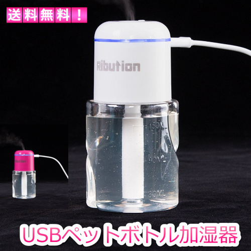 加湿器 卓上 usb ミニ 小型 led ペットボトル加湿器 コンパクト デスク 机 おしゃれ 150ml au pay マーケット