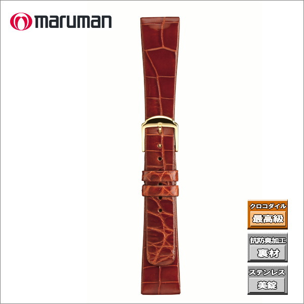 マルマン 時計バンド クロコダイル 金茶 時計際幅 20mm 美錠幅 14mm ヘリ返し加工 ステンレス美錠 裏材クリーンレザー ネコポス便対応品