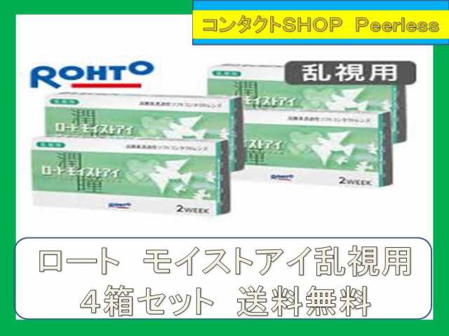 最安値 モイストアイ乱視用 ４箱半年分 乱視用 2週間使い捨て ロート製薬 送料無料の通販はau Pay マーケット コンタクトｓｈｏｐ Pｅｅｒｌｅｓｓ