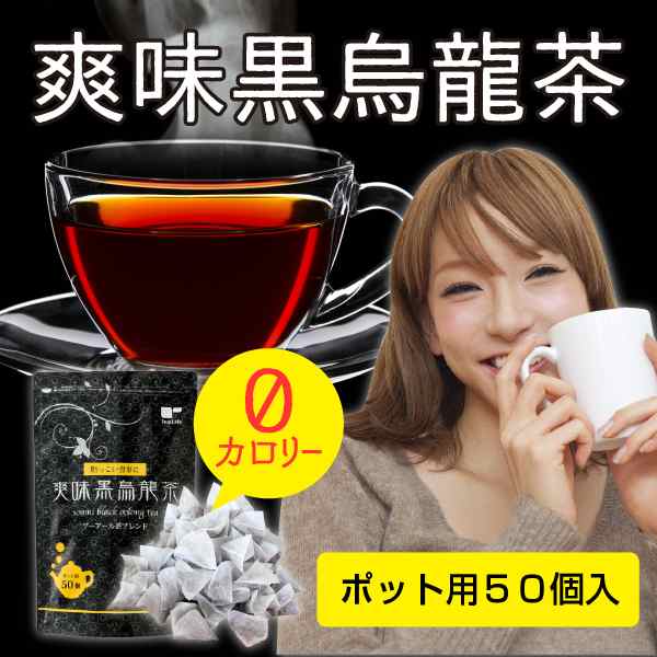 送料無料 爽味黒烏龍茶 ポット用50個入 黒ウーロン茶 プーアール茶 プーアル茶 ダイエット茶 糖質ゼロ 脂質ゼロ ティーバッグ カテキの通販はau Pay マーケット ティーライフ 美容茶 健康茶