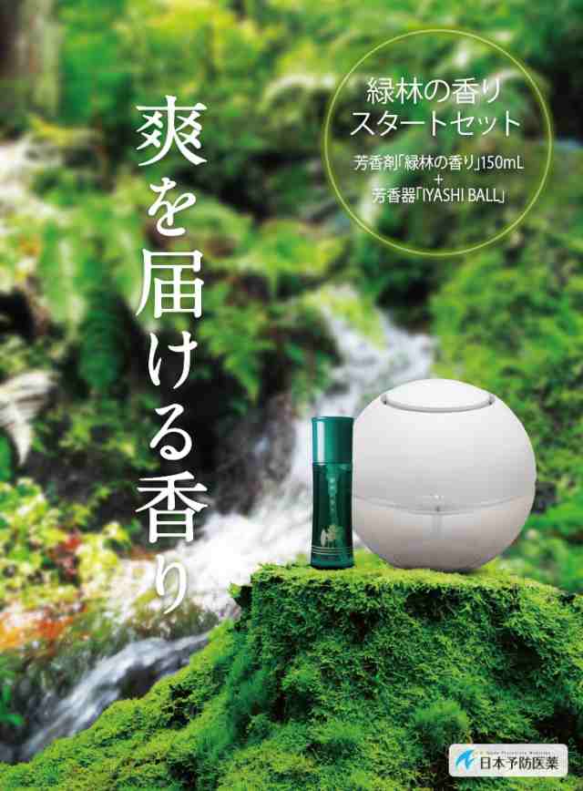 緑林の香りスタートセット 芳香器iyashi Ball 芳香剤緑林の香り アロマディフューザー アロマポット グリーン 日本予防医薬 通販の通販はau Pay マーケット 日本予防医薬 Au Pay マーケット店