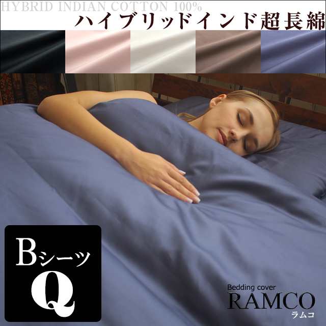 【ボックスシーツクイーン】世界最高峰ハイブリッドインド超長綿 日本製高品質カバーリングシリーズ RAMCO：ラムコ