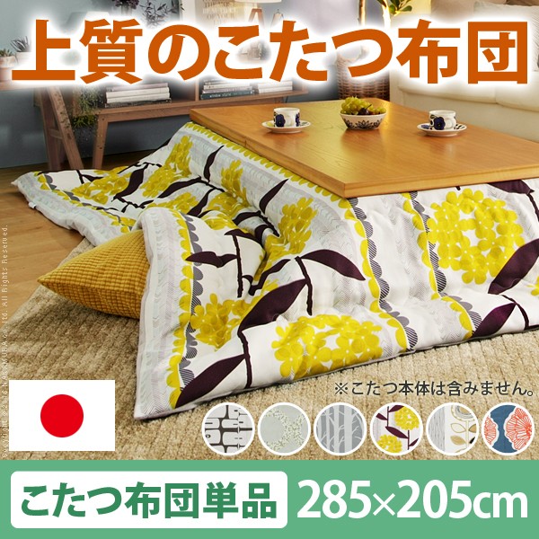 【送料無料】日本製厚手カーテン生地の北欧柄こたつ布団 〔ナチュール〕 285x205cm