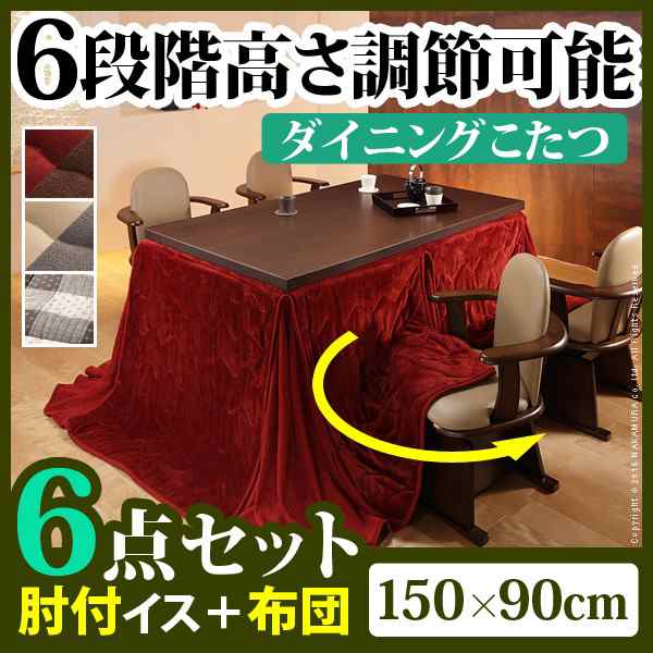 【送料無料】6段階に高さが調節できるハイタイプこたつ 〔スクット〕 150x90cm 6点セット（こたつ本体+専用布団+肘付回転椅子4脚）