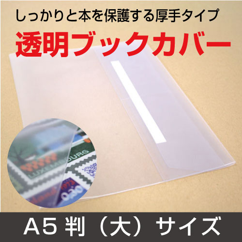 メール便配送可能 透明ブックカバー 厚手クリアカバー C 9 A5 大 半透明の通販はau Pay マーケット 旅行用品と旅行かばんの専門店コンサイス メール便配送可能 透明ブックカバー 厚手クリアカバー C 9 A5 大 半透明の通販はau Pay マーケット 旅行用品と旅行かばんの専門店コンサイス