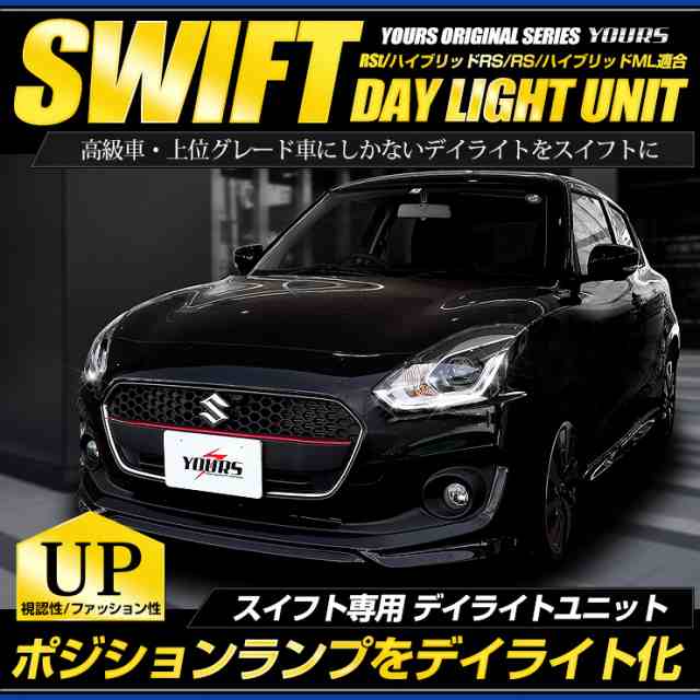 ○スイフト 専用 SWIFT デイライト ユニット システム ハイブリッドMZ LEDポジションのデイライト化に最適！｜au PAY マーケット