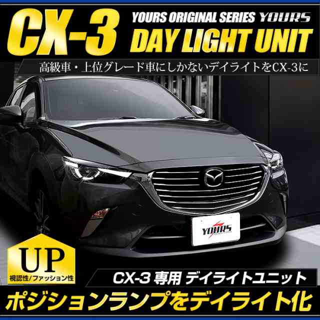 Ads Cx 3 Led デイライト ユニット システム ポジションランプを高グレード車のようにデイライト化 の通販はau Pay マーケット ユアーズ