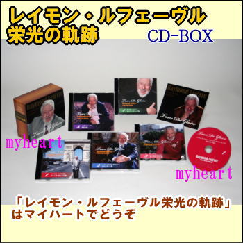 レイモン・ルフェーヴル栄光の軌跡 CD-BOX（CD）