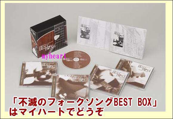 不滅のフォークソングBEST BOX 　CD-BOX（CD4枚組）（ＣＤ）