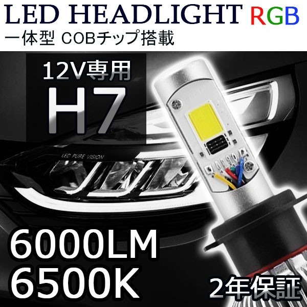 LEDヘッドライト H7 RGB 12V車用 1600万色選択可能 60w 6000lm Bluetoothコントロール機能付き 専用アプリで楽々操作