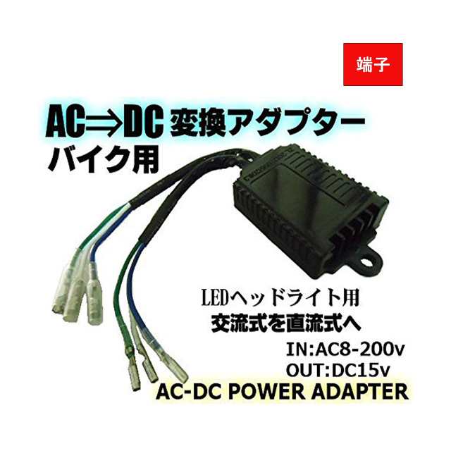 E Auto Fun 12v専用バイク用 変換アダプタ Ac Dc変換コンバーター 交流式 直流式 Ledヘッドライト用 オートバイ 二輪用の通販はau Pay マーケット E Auto Fun Au Pay マーケット店 E Auto Fun 12v専用バイク用 変換アダプタ Ac Dc変換コンバーター 交流式 直流式 Ledヘッドライト用 オートバイ 二輪用の通販はau Pay マーケット E Auto Fun Au Pay マーケット店