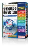 速読 + 速耳 資格対策シリーズ media5 Premier 6 情報処理安全確保支援士試験