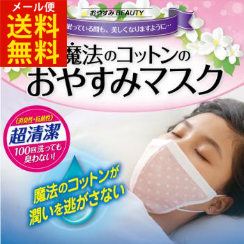 魔法のコットン おやすみマスク メール便 送料無料 マスクして寝る方におすすめ 就寝用マスク コットンマスクの通販はau Pay マーケット キレイサプリ