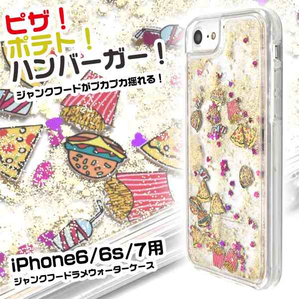 Iphone6 Iphone6s Iphone7用 ジャンクフード ラメウォーターケース ラメが流れる ユニーク スマートフォンケース Softbank Au Docomoの通販はau Pay マーケット Wil Mart