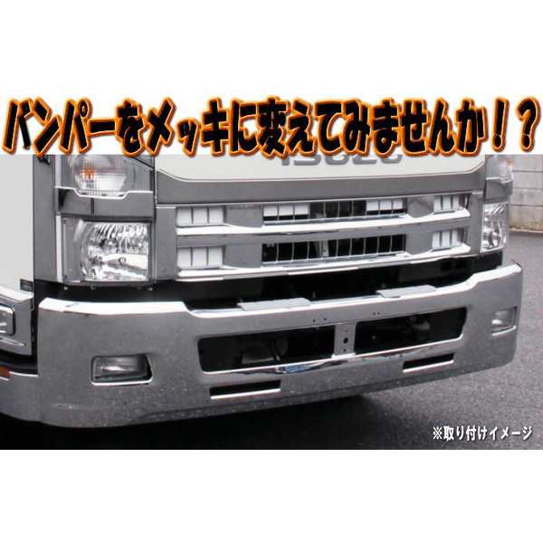 4t標準　トラック用メッキ バンパー 07フォワード　標準車用 380H ｜au PAY マーケット