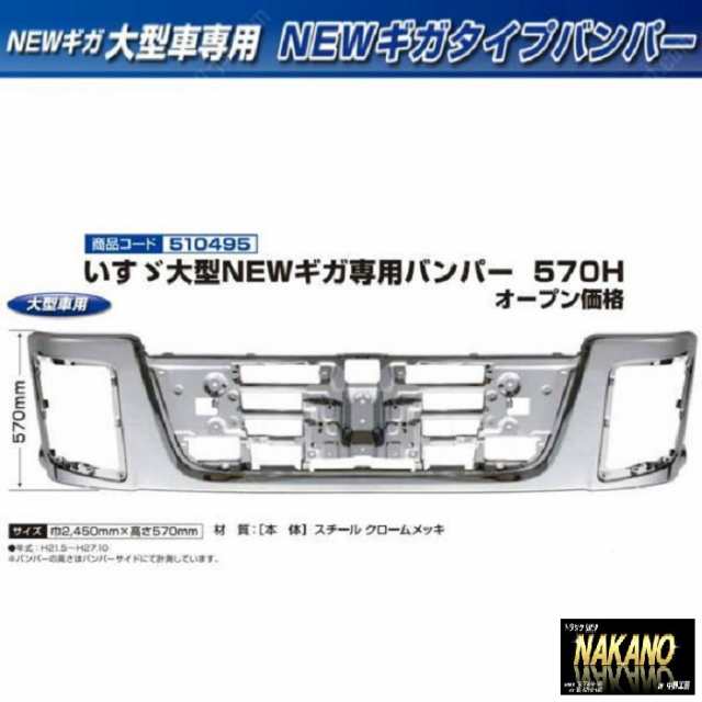 大型トラック用メッキ バンパー いすゞ NEWギガ専用 570H の通販はau PAY マーケット - トラックshopNAKANO | au PAY  マーケット－通販サイト