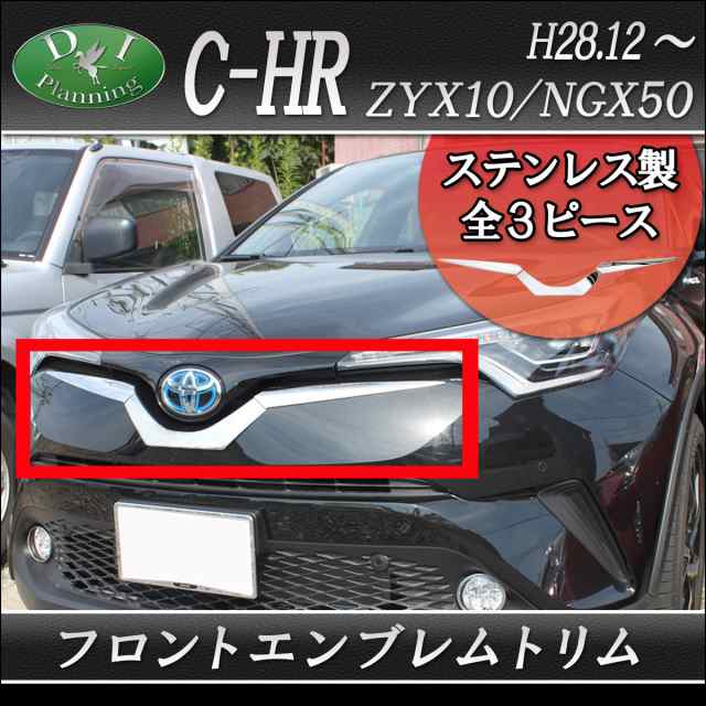 トヨタ C-HR ZYX10 NGX50 フロントエンブレムトリム フロントバンパー