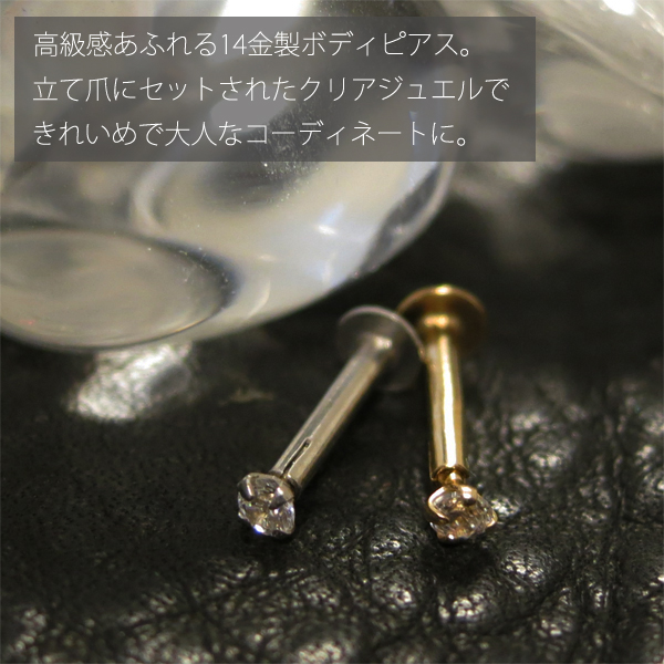 軟骨ピアス 16G 14Kt スレッドレスラブレット K14 ボディピアス 14金 14K ゴールド 耳ピアス プレゼント シンプル 高級 贈り物 立爪 一粒の通販は