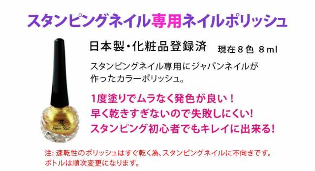 日本製 スタンプネイル専用マニキュア ネイルポリッシュ ８秒でこのアート 初めてでも簡単にスタンプネイルが出来るプロ用マニキュアの通販はau Pay マーケット ジャパンネイルスクール