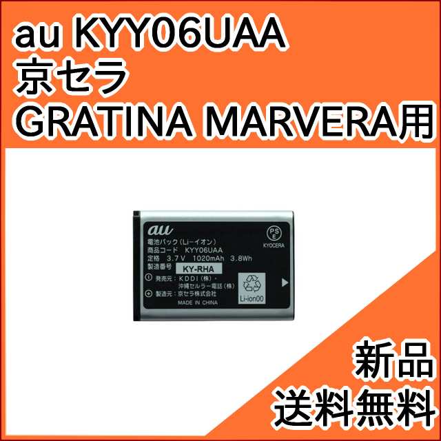 au 純正品】交換用バッテリー・電池パック KYY06UAA (京セラ GRATINA2