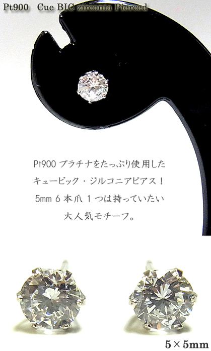 Pt900 プラチナピアス/5mm キュービック・ジルコニア プレゼント Pt900 プラチナピアス/5mm キュービック・ジルコニア プレゼント