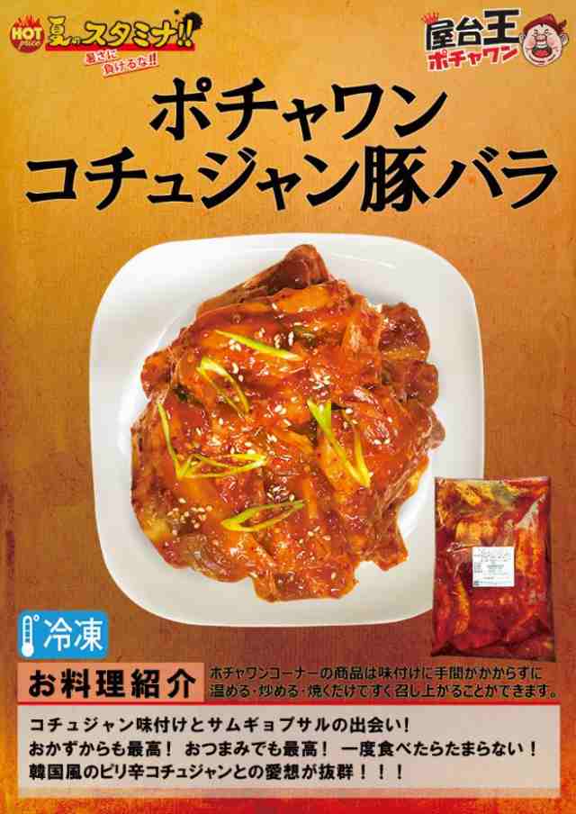 クール便選択必要！】☆ポチャワン☆ コチュジャン サムギョプサル 500g （味付豚バラ)☆韓国食品/冷凍豚肉/ＢＢＱ/豚バラの通販はau PAY  マーケット - 韓国食品市場