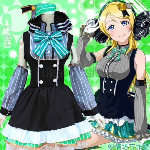 Love Live!ラブライブ！絢瀬 絵里 　風 メイド服　フルセット　 lolita コスプレ衣装 　｜au PAY マーケット