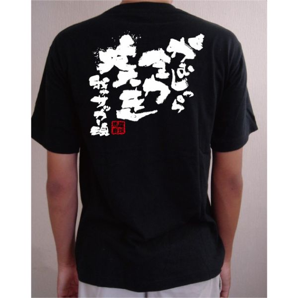 文字入り メッセージ 筆字 おもしろ サッカーtシャツ 部活 練習着 キッズ ジュニア 子供 スポ少 応援 名入れ無料 全力疾走の通販はau Pay マーケット チャンコレ プロ