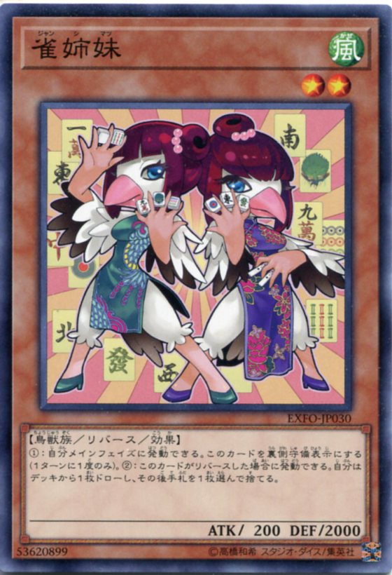 雀姉妹 ジャンシマツ ノーマル Exfo Jp030 風属性 レベル2 遊戯王カード の通販はau Pay マーケット モバイルじぃぱわーず 雀姉妹 ジャンシマツ ノーマル Exfo Jp030 風属性 レベル2 遊戯王カード の通販はau Pay マーケット モバイルじぃぱわーず