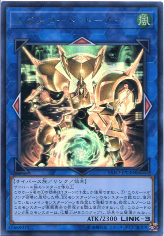 エクスコード トーカー ホログラフィックレア Exfo Jp038 風属性 Link 3 遊戯王カード の通販はau Pay マーケット モバイルじぃぱわーず
