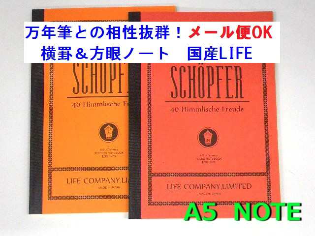 国産 ライフ シェプフェル ノート A5 440円 N63 方眼 N65 横罫 万年筆 Ok メール便 Okの通販はau Pay マーケット 万年筆の萬年堂