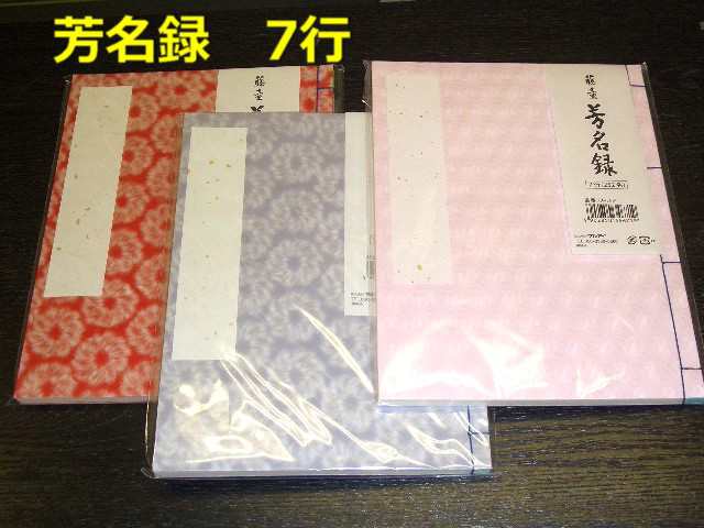 芳名帳 和綴じ 7行 縦書き 1000円 メー75 結婚式 展示会 発表会 受付 マルアイ メール便okの通販はau Pay マーケット 万年筆の萬年堂