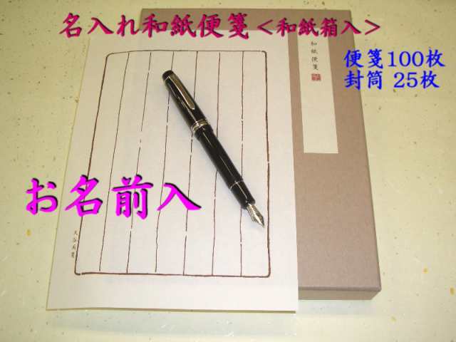 お名入れ 和紙 便箋 セット 6000円 紙箱入り 送料込 オーダーメイド 2週間 男性 女性 誕生日 プレゼントの通販はau Pay マーケット 万年筆の萬年堂