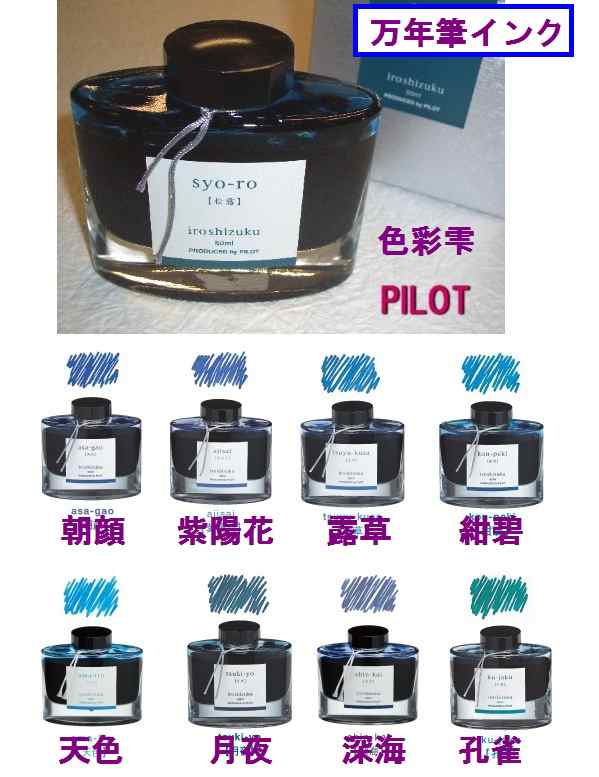 万年筆 ボトル インク パイロット 色彩雫 青系8色 Ink50 1本 1500円 税の通販はau Pay マーケット 万年筆の萬年堂