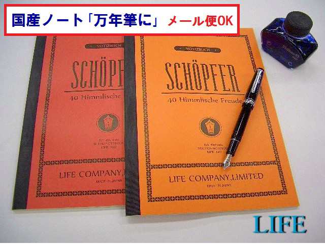 ライフ ノート B5 シェプフェル 495円 N60 N62 横罫 方眼 クリーム色 メール便 Ok 万年筆 ボールペン 滑らか筆記の通販はau Pay マーケット 万年筆の萬年堂