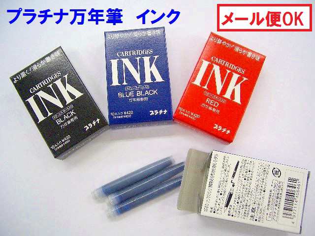 プラチナ 万年筆 インク Spsq400 440円 カートリッジ 水性染料 黒 ブルーブラック 赤 メール便 Okの通販はau Pay マーケット 万年筆の萬年堂