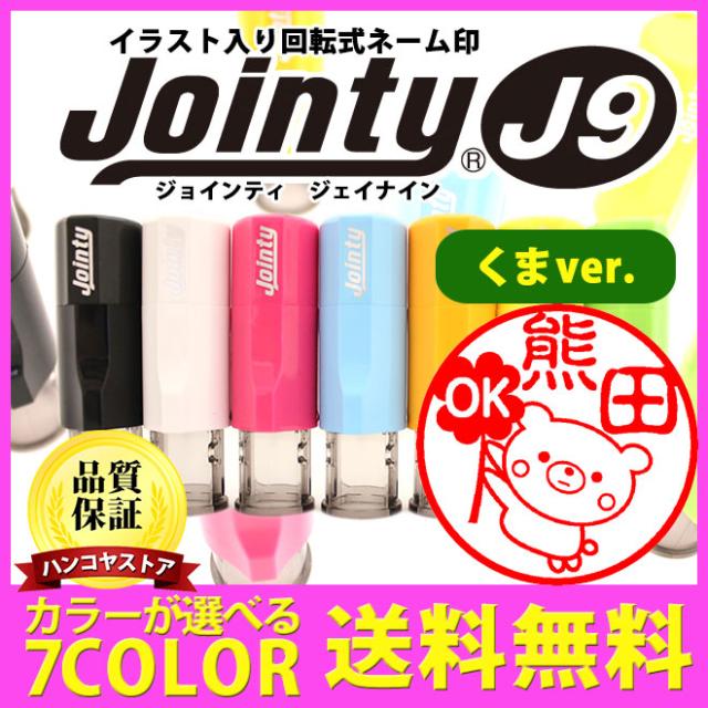 送料無料 印鑑 はんこ くまばん ジョインティ 回転式ネーム印 Jｏｉｎｔｙ J９ ゴム印 サイズ 10mm丸 認印個人印鑑 ハンコ の通販はau Pay マーケット 株式会社ハンコヤストア