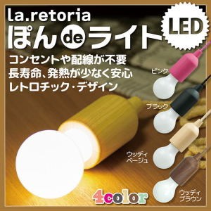 La Retoria ぽんdeライト どこでもledライト 1個組 コンセントや配線が不要で どこでも使えるレトロチックな雰囲気のライトの通販はau Pay マーケット ヘルシーラボ