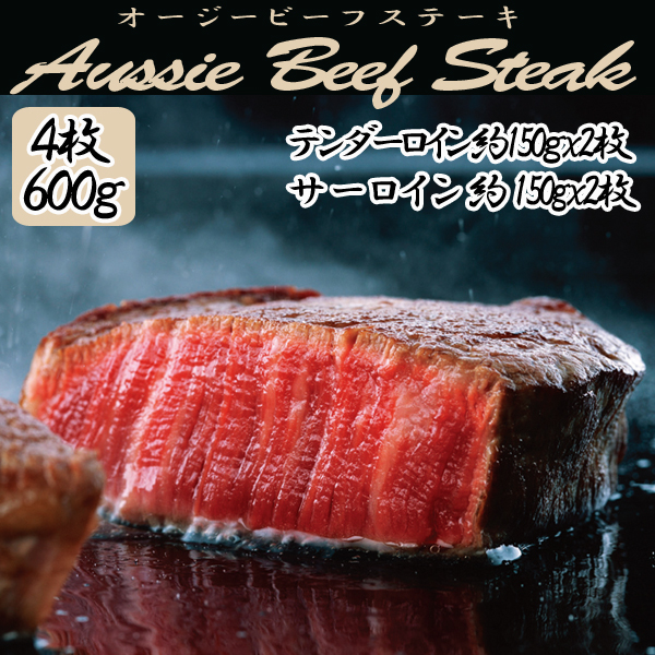 オージービーフステーキ4枚セット(600g)(お中元夏ギフト,ヒレステーキ,サーロインステーキ,グルメギフト,のしOK.お歳暮)の通販は