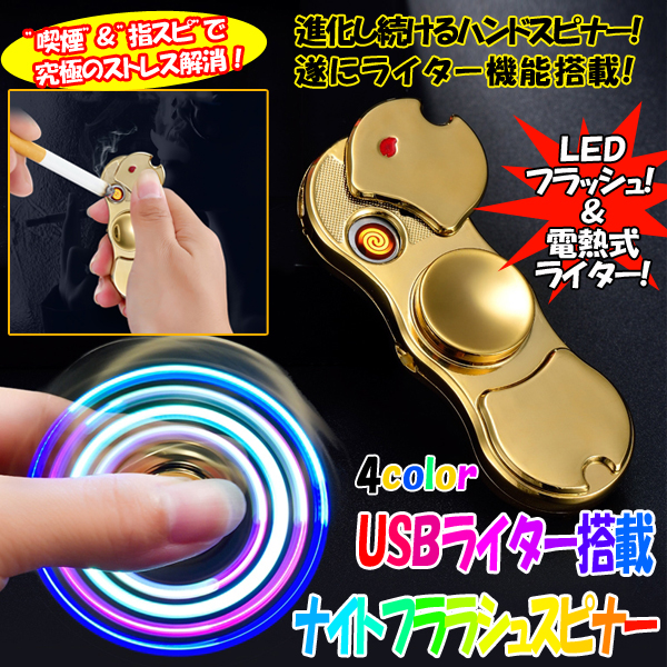 Usbライター搭載ナイトフラッシュスピナー ライター付きハンドスピナー 光る 喫煙具 タバコ ストレス解消 Usb充電 暇つぶし の通販はau Pay マーケット 株式会社ポニー